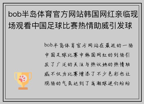 bob半岛体育官方网站韩国网红亲临现场观看中国足球比赛热情助威引发球迷热议