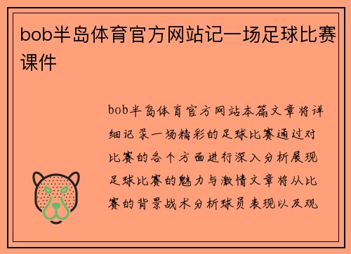 bob半岛体育官方网站记一场足球比赛课件