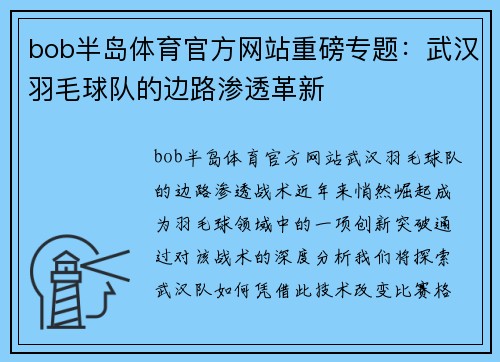 bob半岛体育官方网站重磅专题：武汉羽毛球队的边路渗透革新