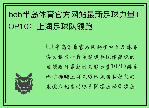 bob半岛体育官方网站最新足球力量TOP10：上海足球队领跑