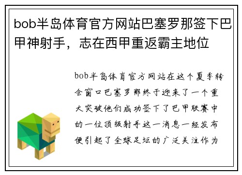bob半岛体育官方网站巴塞罗那签下巴甲神射手，志在西甲重返霸主地位