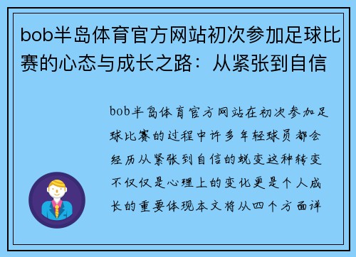 bob半岛体育官方网站初次参加足球比赛的心态与成长之路：从紧张到自信的蜕变