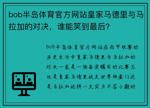 bob半岛体育官方网站皇家马德里与马拉加的对决，谁能笑到最后？
