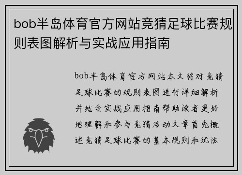 bob半岛体育官方网站竞猜足球比赛规则表图解析与实战应用指南