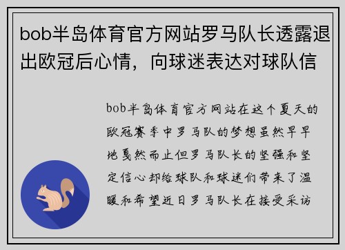 bob半岛体育官方网站罗马队长透露退出欧冠后心情，向球迷表达对球队信心
