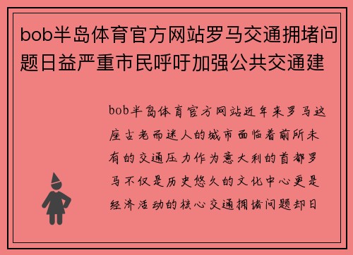 bob半岛体育官方网站罗马交通拥堵问题日益严重市民呼吁加强公共交通建设
