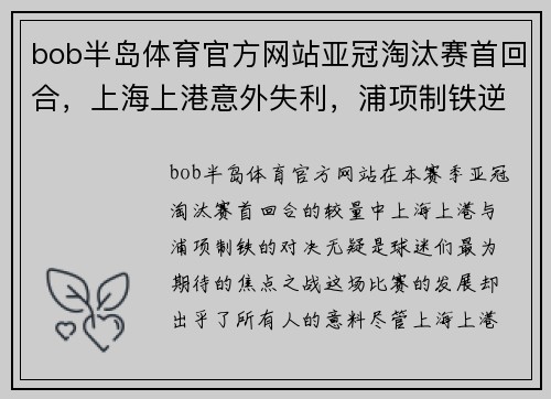 bob半岛体育官方网站亚冠淘汰赛首回合，上海上港意外失利，浦项制铁逆转晋级入一个关键入球击败对手