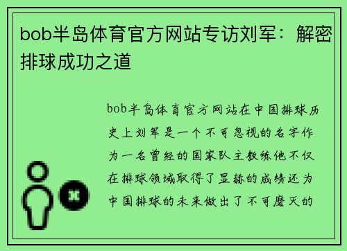 bob半岛体育官方网站专访刘军：解密排球成功之道