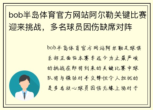 bob半岛体育官方网站阿尔勒关键比赛迎来挑战，多名球员因伤缺席对阵