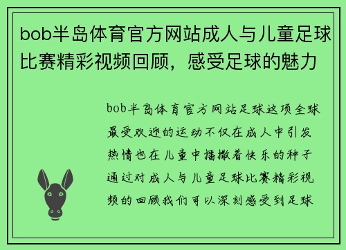 bob半岛体育官方网站成人与儿童足球比赛精彩视频回顾，感受足球的魅力与乐趣