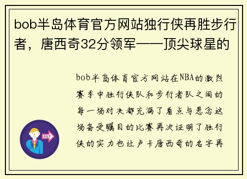 bob半岛体育官方网站独行侠再胜步行者，唐西奇32分领军——顶尖球星的非凡表现