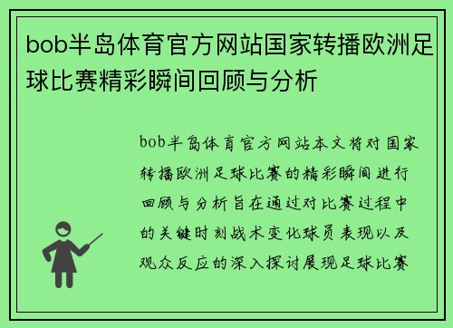 bob半岛体育官方网站国家转播欧洲足球比赛精彩瞬间回顾与分析