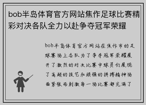 bob半岛体育官方网站焦作足球比赛精彩对决各队全力以赴争夺冠军荣耀