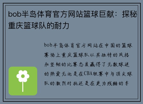 bob半岛体育官方网站篮球巨献：探秘重庆篮球队的耐力