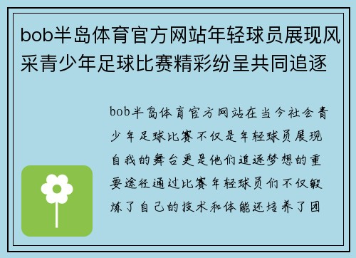 bob半岛体育官方网站年轻球员展现风采青少年足球比赛精彩纷呈共同追逐梦想