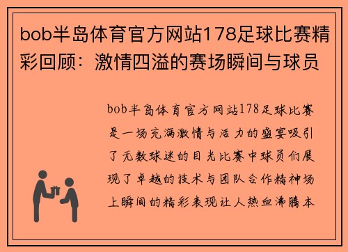 bob半岛体育官方网站178足球比赛精彩回顾：激情四溢的赛场瞬间与球员表现分析