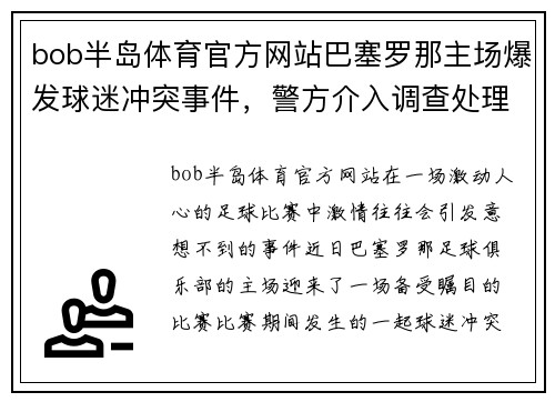 bob半岛体育官方网站巴塞罗那主场爆发球迷冲突事件，警方介入调查处理