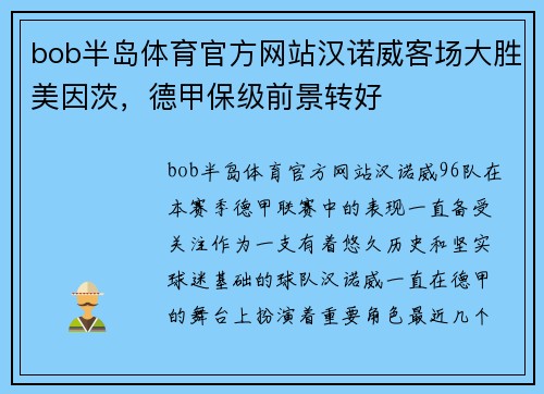bob半岛体育官方网站汉诺威客场大胜美因茨，德甲保级前景转好