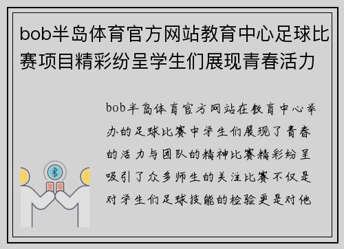 bob半岛体育官方网站教育中心足球比赛项目精彩纷呈学生们展现青春活力与团队精神