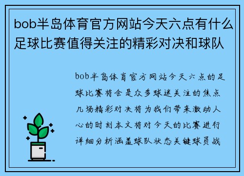 bob半岛体育官方网站今天六点有什么足球比赛值得关注的精彩对决和球队分析