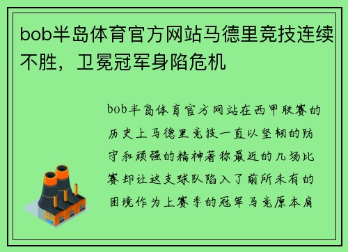bob半岛体育官方网站马德里竞技连续不胜，卫冕冠军身陷危机