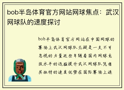 bob半岛体育官方网站网球焦点：武汉网球队的速度探讨