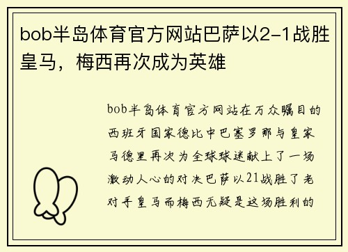 bob半岛体育官方网站巴萨以2-1战胜皇马，梅西再次成为英雄