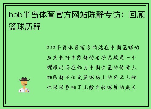 bob半岛体育官方网站陈静专访：回顾篮球历程