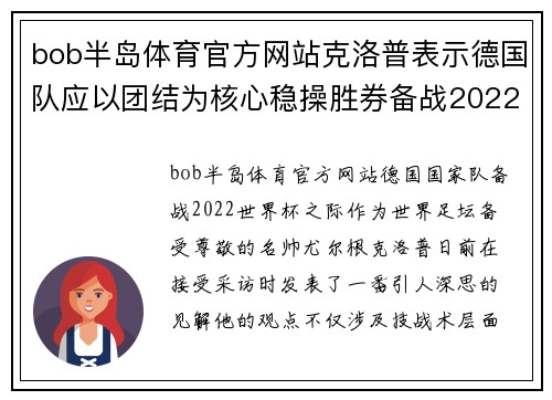 bob半岛体育官方网站克洛普表示德国队应以团结为核心稳操胜券备战2022世界杯