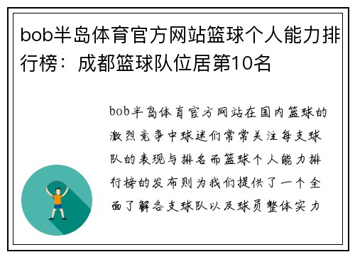 bob半岛体育官方网站篮球个人能力排行榜：成都篮球队位居第10名