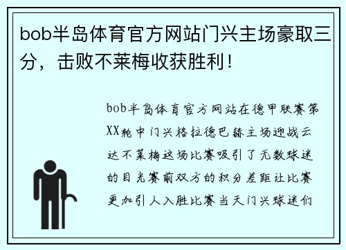 bob半岛体育官方网站门兴主场豪取三分，击败不莱梅收获胜利！