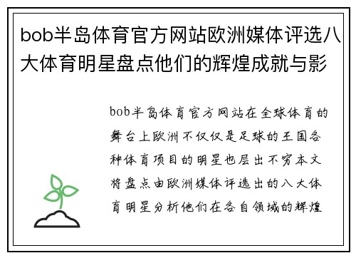 bob半岛体育官方网站欧洲媒体评选八大体育明星盘点他们的辉煌成就与影响力