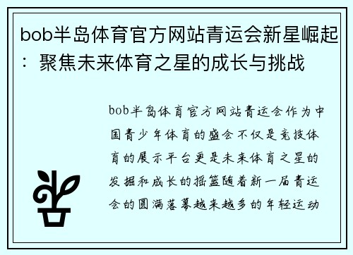 bob半岛体育官方网站青运会新星崛起：聚焦未来体育之星的成长与挑战