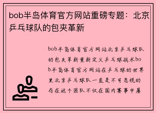 bob半岛体育官方网站重磅专题：北京乒乓球队的包夹革新