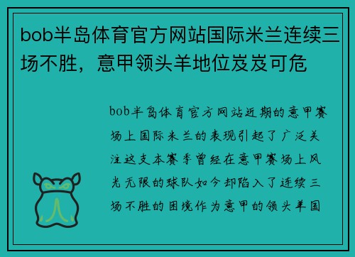bob半岛体育官方网站国际米兰连续三场不胜，意甲领头羊地位岌岌可危