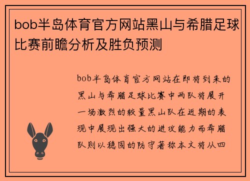 bob半岛体育官方网站黑山与希腊足球比赛前瞻分析及胜负预测