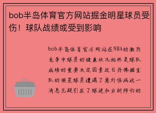 bob半岛体育官方网站掘金明星球员受伤！球队战绩或受到影响