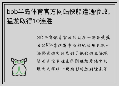 bob半岛体育官方网站快船遭遇惨败，猛龙取得10连胜