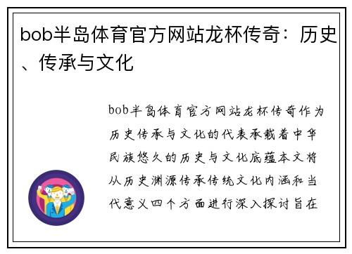 bob半岛体育官方网站龙杯传奇：历史、传承与文化