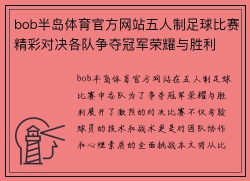 bob半岛体育官方网站五人制足球比赛精彩对决各队争夺冠军荣耀与胜利