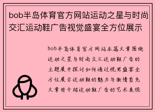 bob半岛体育官方网站运动之星与时尚交汇运动鞋广告视觉盛宴全方位展示魅力与激情