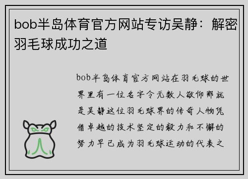 bob半岛体育官方网站专访吴静：解密羽毛球成功之道