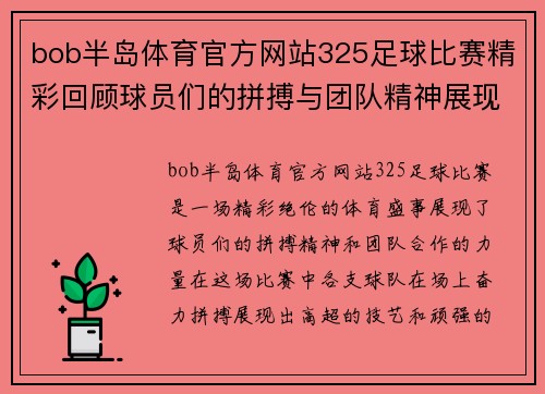 bob半岛体育官方网站325足球比赛精彩回顾球员们的拼搏与团队精神展现无遗