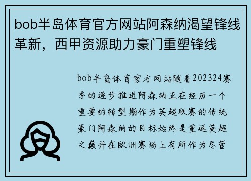bob半岛体育官方网站阿森纳渴望锋线革新，西甲资源助力豪门重塑锋线