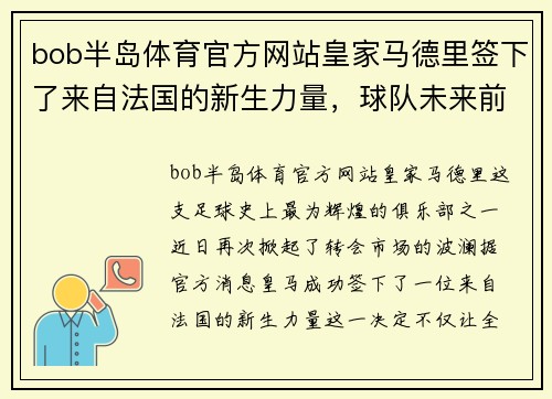 bob半岛体育官方网站皇家马德里签下了来自法国的新生力量，球队未来前景备受期待