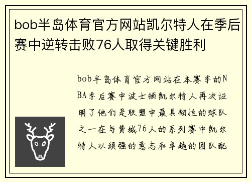 bob半岛体育官方网站凯尔特人在季后赛中逆转击败76人取得关键胜利