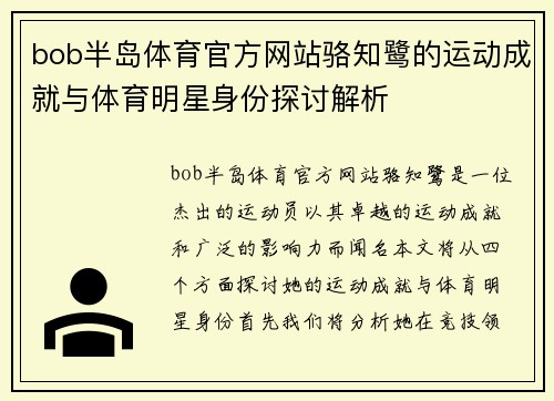bob半岛体育官方网站骆知鹭的运动成就与体育明星身份探讨解析