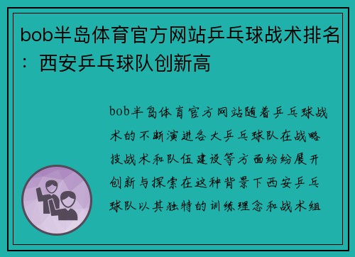 bob半岛体育官方网站乒乓球战术排名：西安乒乓球队创新高