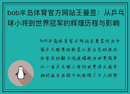 bob半岛体育官方网站王曼昱：从乒乓球小将到世界冠军的辉煌历程与影响力分析
