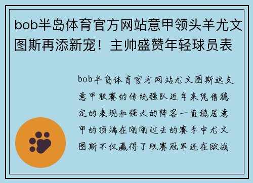 bob半岛体育官方网站意甲领头羊尤文图斯再添新宠！主帅盛赞年轻球员表现出色